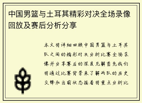 中国男篮与土耳其精彩对决全场录像回放及赛后分析分享