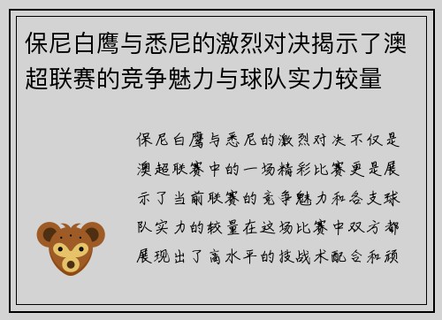 保尼白鹰与悉尼的激烈对决揭示了澳超联赛的竞争魅力与球队实力较量