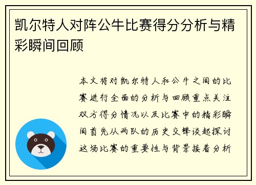 凯尔特人对阵公牛比赛得分分析与精彩瞬间回顾