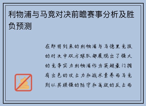 利物浦与马竞对决前瞻赛事分析及胜负预测