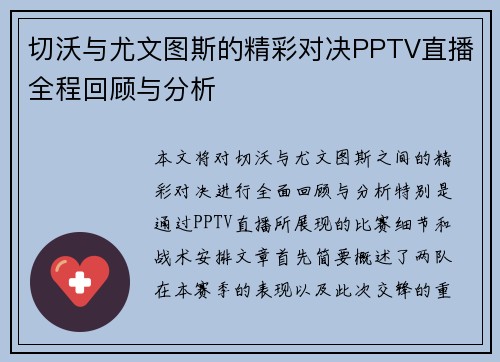切沃与尤文图斯的精彩对决PPTV直播全程回顾与分析
