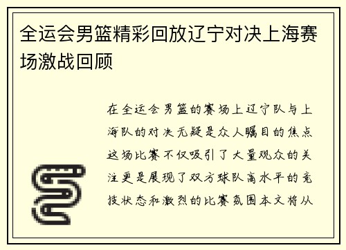 全运会男篮精彩回放辽宁对决上海赛场激战回顾