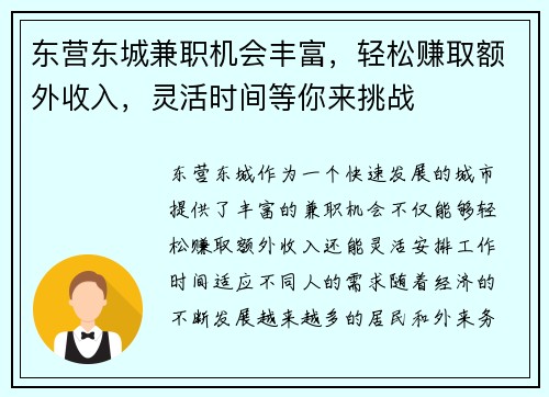 东营东城兼职机会丰富，轻松赚取额外收入，灵活时间等你来挑战