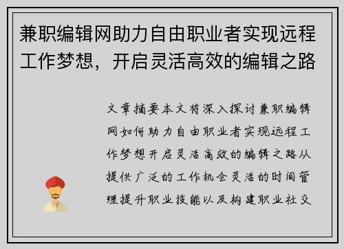 兼职编辑网助力自由职业者实现远程工作梦想，开启灵活高效的编辑之路