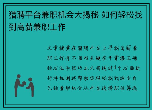 猎聘平台兼职机会大揭秘 如何轻松找到高薪兼职工作