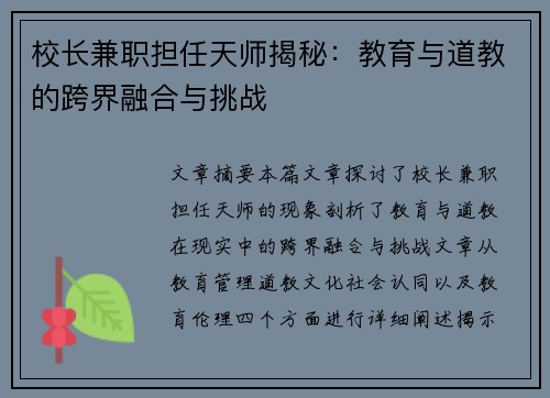 校长兼职担任天师揭秘：教育与道教的跨界融合与挑战