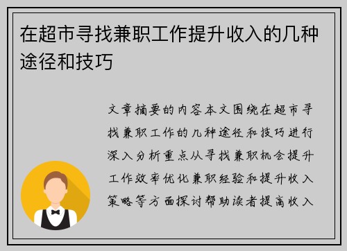 在超市寻找兼职工作提升收入的几种途径和技巧