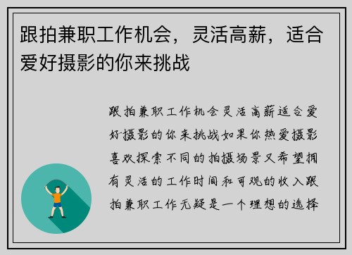 跟拍兼职工作机会，灵活高薪，适合爱好摄影的你来挑战
