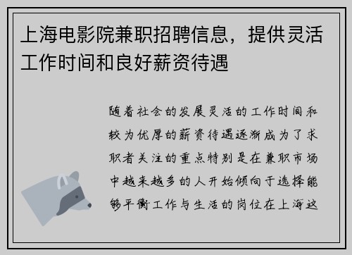上海电影院兼职招聘信息，提供灵活工作时间和良好薪资待遇