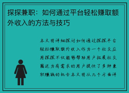 探探兼职：如何通过平台轻松赚取额外收入的方法与技巧