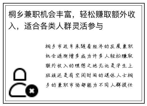 桐乡兼职机会丰富，轻松赚取额外收入，适合各类人群灵活参与