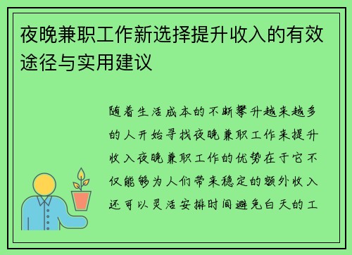 夜晚兼职工作新选择提升收入的有效途径与实用建议