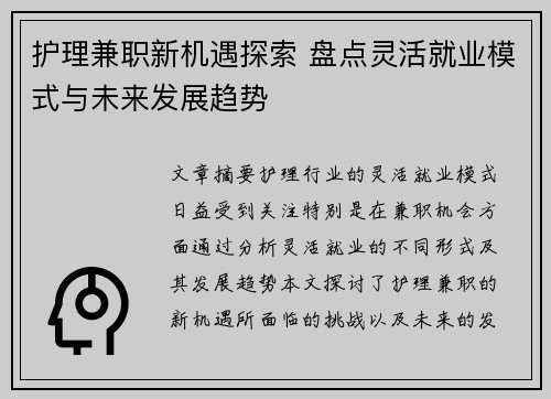 护理兼职新机遇探索 盘点灵活就业模式与未来发展趋势
