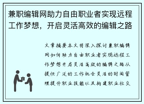 兼职编辑网助力自由职业者实现远程工作梦想，开启灵活高效的编辑之路