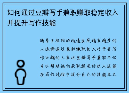 如何通过豆瓣写手兼职赚取稳定收入并提升写作技能