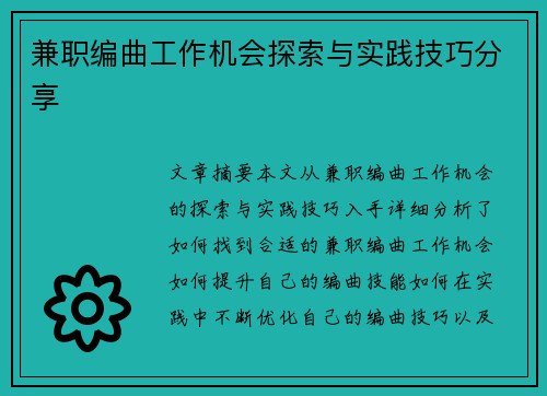 兼职编曲工作机会探索与实践技巧分享