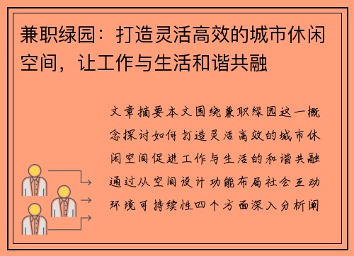 兼职绿园：打造灵活高效的城市休闲空间，让工作与生活和谐共融