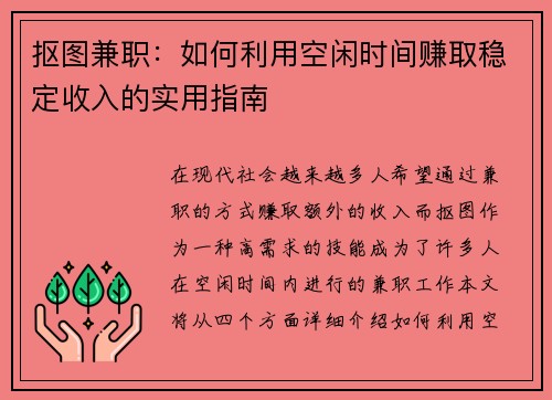 抠图兼职：如何利用空闲时间赚取稳定收入的实用指南