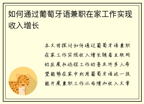 如何通过葡萄牙语兼职在家工作实现收入增长
