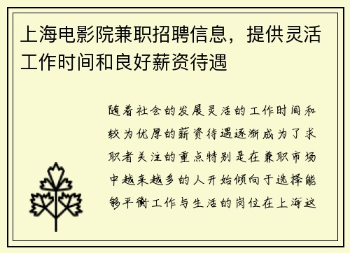 上海电影院兼职招聘信息，提供灵活工作时间和良好薪资待遇