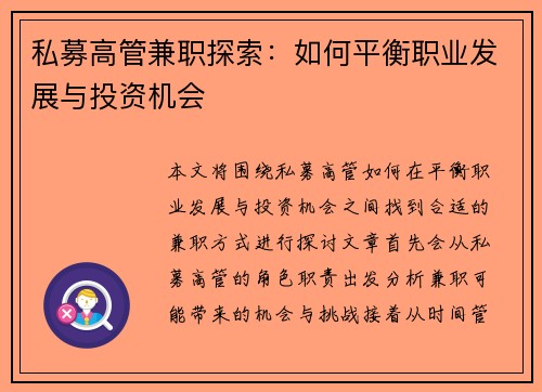 私募高管兼职探索：如何平衡职业发展与投资机会