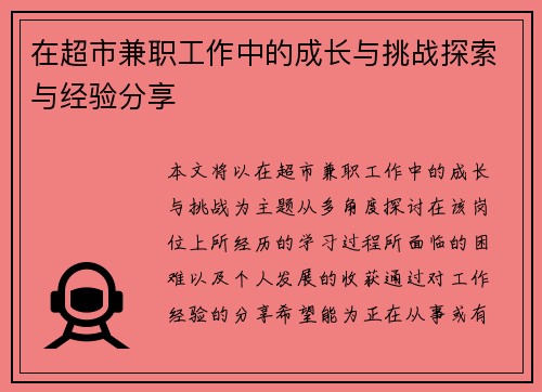 在超市兼职工作中的成长与挑战探索与经验分享