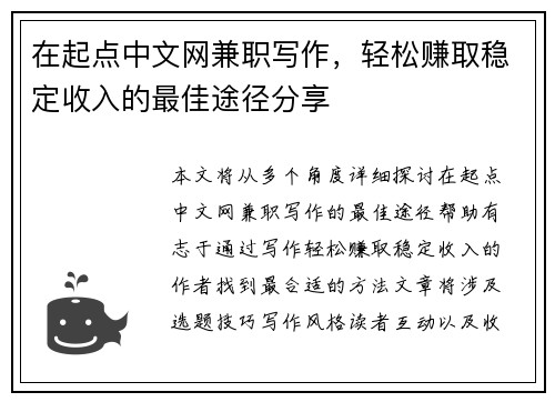 在起点中文网兼职写作，轻松赚取稳定收入的最佳途径分享