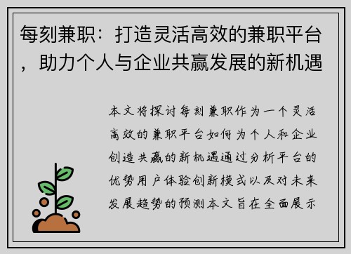 每刻兼职：打造灵活高效的兼职平台，助力个人与企业共赢发展的新机遇