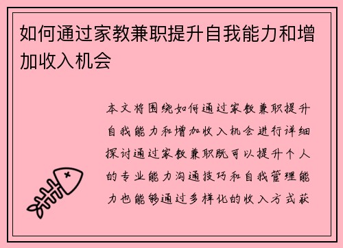如何通过家教兼职提升自我能力和增加收入机会