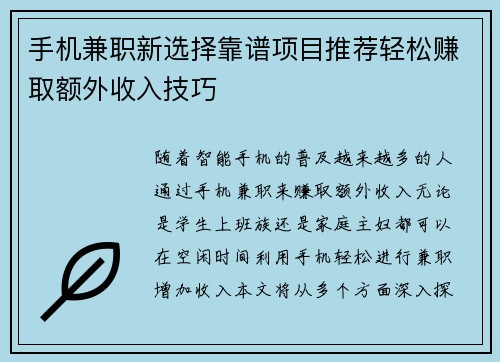 手机兼职新选择靠谱项目推荐轻松赚取额外收入技巧