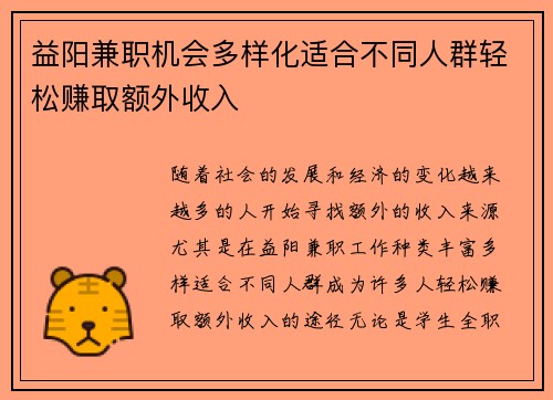益阳兼职机会多样化适合不同人群轻松赚取额外收入