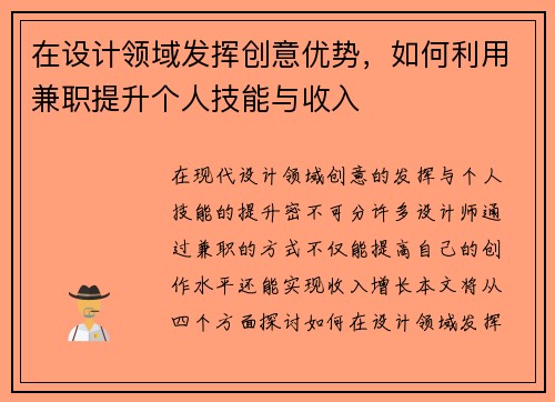 在设计领域发挥创意优势，如何利用兼职提升个人技能与收入