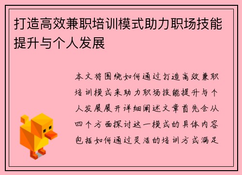 打造高效兼职培训模式助力职场技能提升与个人发展