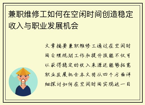 兼职维修工如何在空闲时间创造稳定收入与职业发展机会