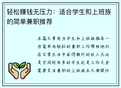轻松赚钱无压力：适合学生和上班族的简单兼职推荐