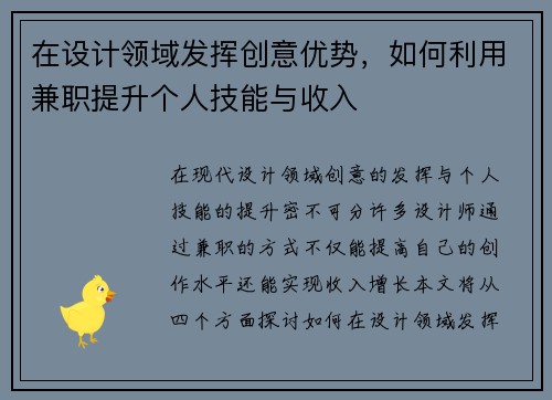 在设计领域发挥创意优势，如何利用兼职提升个人技能与收入