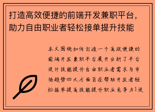 打造高效便捷的前端开发兼职平台，助力自由职业者轻松接单提升技能