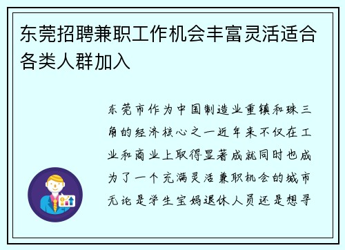 东莞招聘兼职工作机会丰富灵活适合各类人群加入