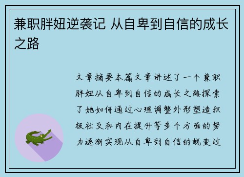 兼职胖妞逆袭记 从自卑到自信的成长之路