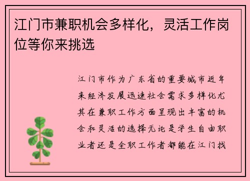 江门市兼职机会多样化，灵活工作岗位等你来挑选