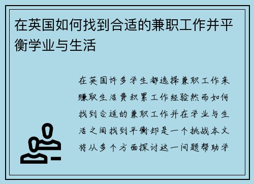 在英国如何找到合适的兼职工作并平衡学业与生活