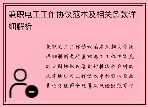 兼职电工工作协议范本及相关条款详细解析