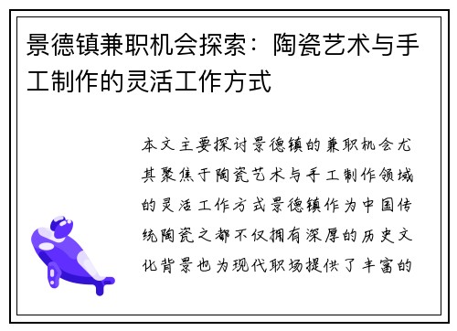景德镇兼职机会探索：陶瓷艺术与手工制作的灵活工作方式