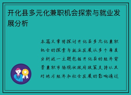 开化县多元化兼职机会探索与就业发展分析