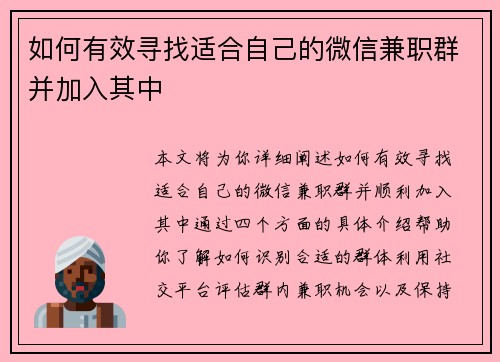如何有效寻找适合自己的微信兼职群并加入其中