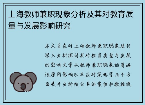 上海教师兼职现象分析及其对教育质量与发展影响研究