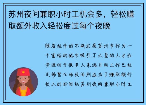 苏州夜间兼职小时工机会多，轻松赚取额外收入轻松度过每个夜晚