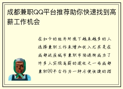 成都兼职QQ平台推荐助你快速找到高薪工作机会