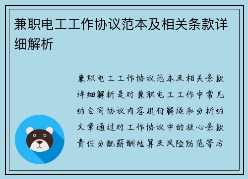 兼职电工工作协议范本及相关条款详细解析