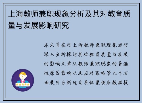 上海教师兼职现象分析及其对教育质量与发展影响研究